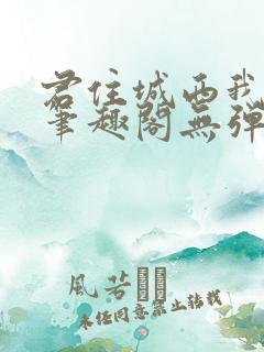 君住城西我往东笔趣阁无弹窗