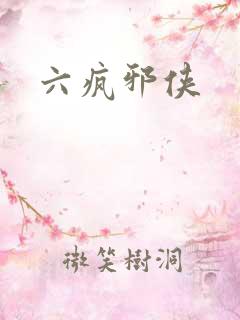 六疯邪侠