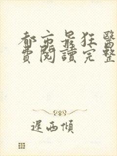 都市最狂医仙免费阅读完整版