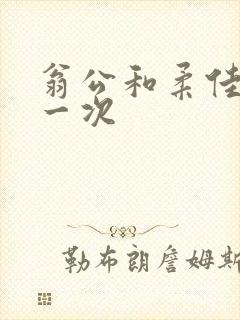 翁公和柔佳的第一次