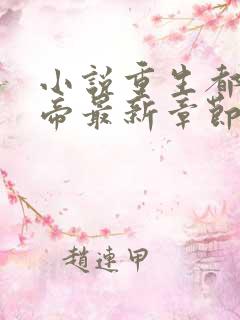 小说重生都市仙帝最新章节