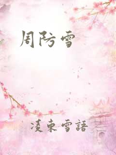 周防雪