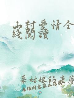 山村爱情全文在线阅读