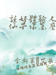 说好体验人生,仙子你怎么成真了笔趣阁5200