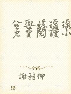 公与媳瑶瑶全文免费阅读小说