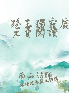 残王独宠废材妃免费阅读