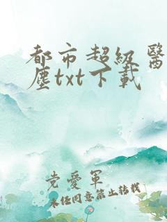 都市超级医仙苏尘txt下载