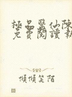 极品医仙陈飞宇免费阅读 执笔问长生