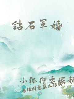 钻石军婚