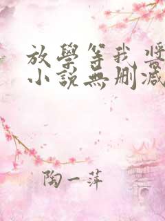 放学等我酱子贝小说无删减版