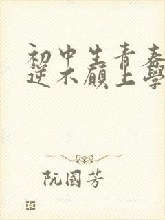 初中生青春期叛逆不愿上学怎么办