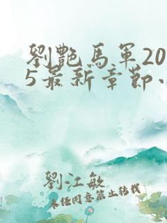 刘艳马军2025最新章节小说