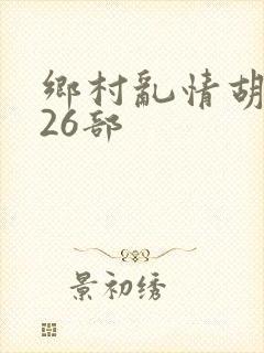 乡村乱情胡秀英26部