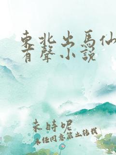 东北出马仙小说有声小说