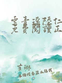 云青瑶陆仁小说免费阅读正版