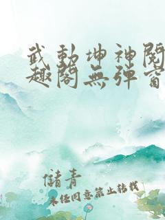武动坤神阅读笔趣阁无弹窗