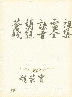 苍兰诀电视剧在线观看全集免费播放