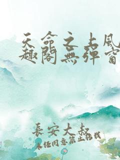 天命之上风月笔趣阁无弹窗
