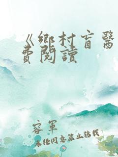 《乡村盲医》免费阅读