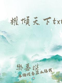 权倾天下txt