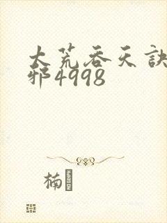 太荒吞天诀柳无邪4998