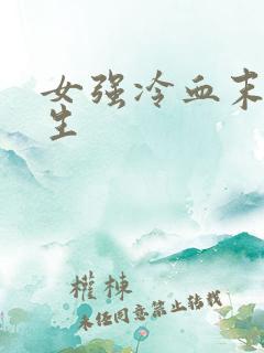 女强冷血末世重生