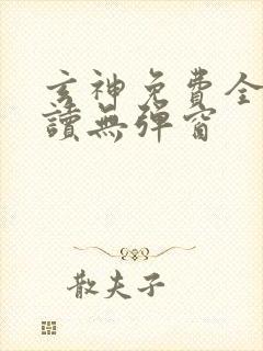 玄神免费全文阅读无弹窗
