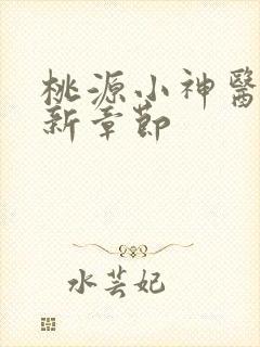 桃源小神医 最新章节