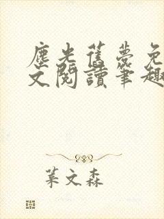 尘光旧梦免费全文阅读笔趣阁