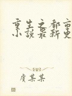 重生之都市仙尊小说最新更新