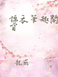 锦衣笔趣阁无弹窗