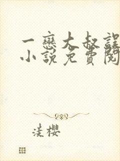 一恋大叔误终身小说免费阅读全文