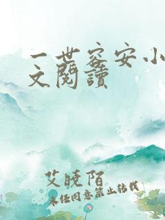 一世容安小说全文阅读