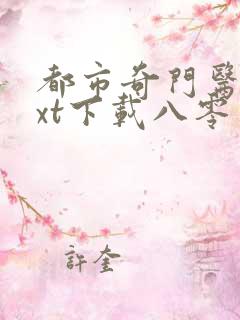 都市奇门医圣txt下载八零电子书
