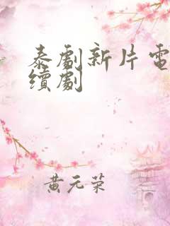 泰剧新片电视连续剧