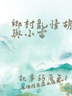 乡村乱情胡秀英与小雷
