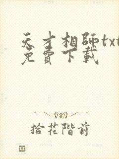 天才相师txt免费下载