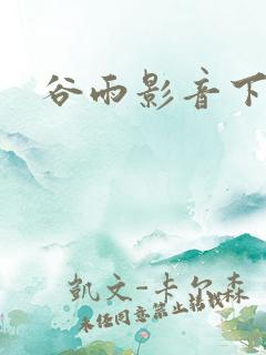 谷雨影音下载