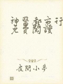 神医都市行杨尘免费阅读