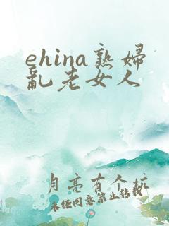 ehina熟妇乱老女人