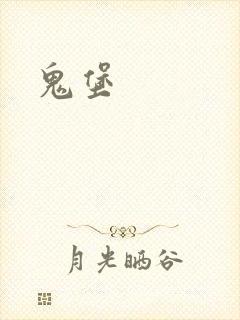 鬼堡