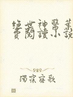 绝世神医叶秋免费阅读小说