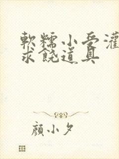 软糯小受灌满哭求饶道具