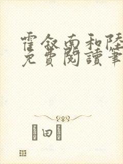 霍叙南和陆明绯免费阅读笔趣阁小说