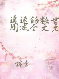 遥远的救世主无删减全文免费阅读