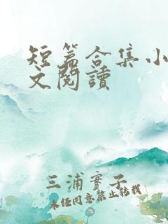 短篇合集小说全文阅读