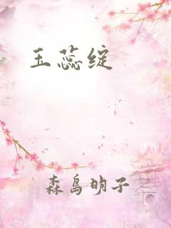 玉蕊绽