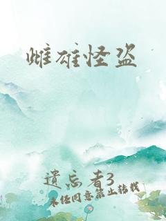 雌雄怪盗