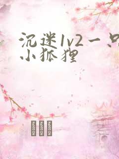 沉迷1v2一只小狐狸
