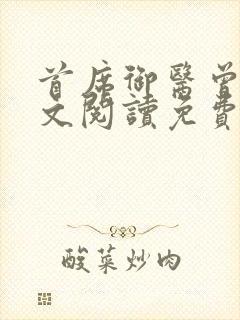 首席御医曾毅全文阅读免费无弹窗小说